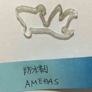 紫外線硬化樹脂用の厚紙型検討, 防水剤AMEDAS, 硬化物