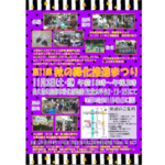 ボランティア, 長久保公園秋の緑化推進まつり, ポスター